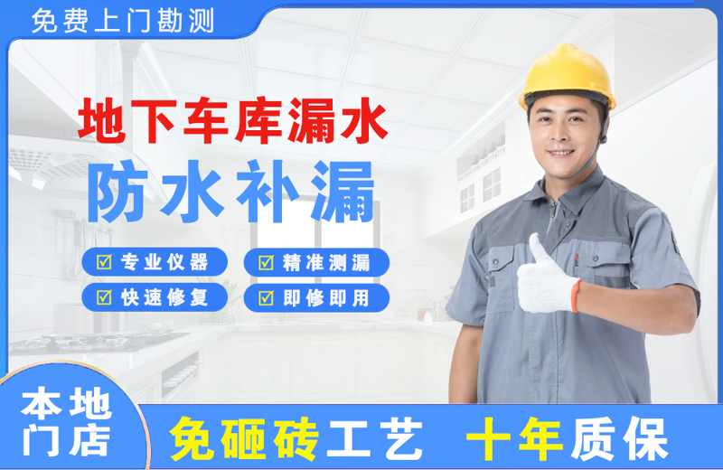 嫩江地下车库漏水维修
